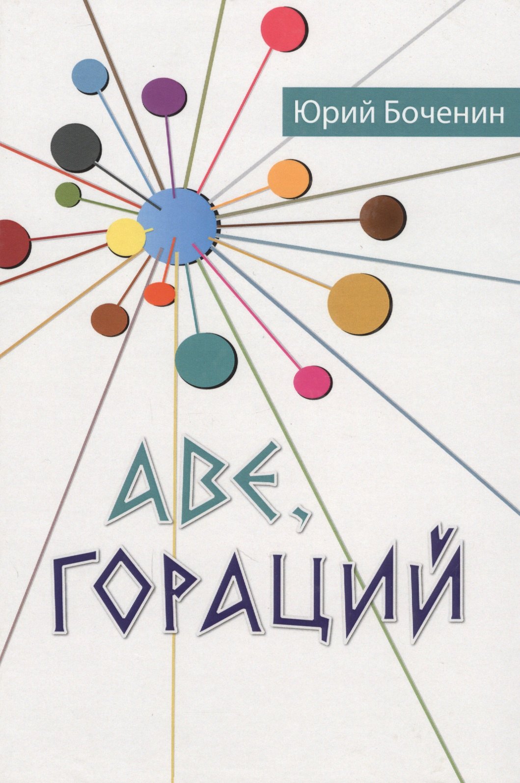

Аве, Гораций. Рассказы