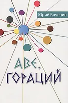 Аве, Гораций. Рассказы