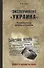 Эксперимент "Украина". Недоразумение длиною в столетие - 0