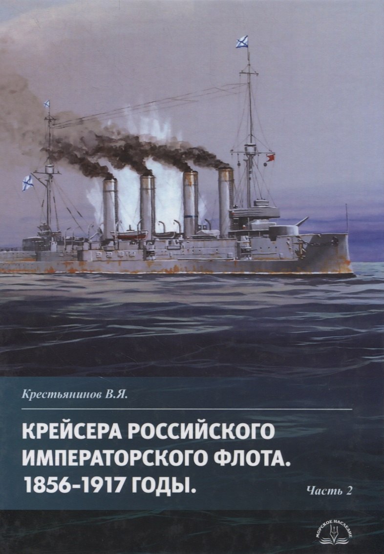 Военная техника Крейсера Российского императорского флота 1856-1917 годы. Часть 2