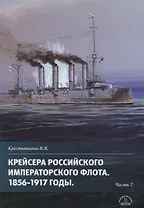 Крейсера Российского императорского флота 1856-1917 годы. Часть 2