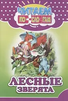 Читаем по слогам. Лесные зверята
