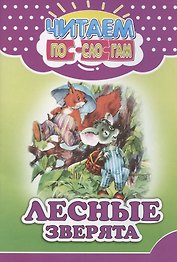 Читаем по слогам. Лесные зверята