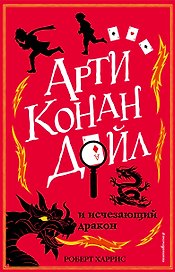 Арти Конан Дойл и исчезающий дракон (#2)