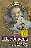 Трое в доме, не считая собаки : рассказы