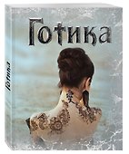 Книга для записей «Готика 2», Эксмо - 1