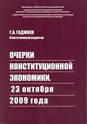 Очерки Конституционной Экономики. 23 октября 2009 года / (мягк). Гаджиев Г.  (Учкнига-К)
