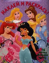 Наклей и раскрась. № НР 1267 ("Принцессы.")