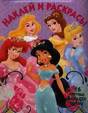 Наклей и раскрась. № НР 1267 ("Принцессы.")
