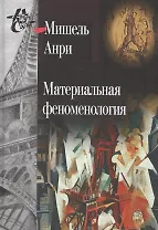 Материальная феноменология
