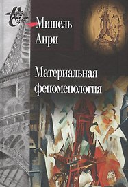 Материальная феноменология