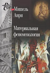 Материальная феноменология