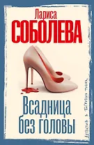 Всадница без головы