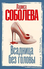 Всадница без головы