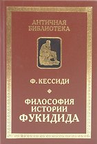 Философия истории Фукидида