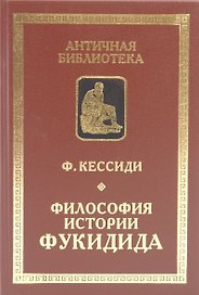 Философия истории Фукидида