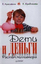 Дети и деньги. Растим миллионера