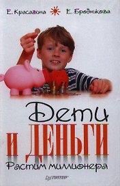 Дети и деньги. Растим миллионера