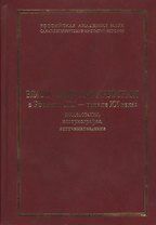 Власть, общество и реформы в России в XIX - начале XX века: исследования, историография, источниковедение