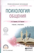 Психология общения Учебник и практикум (ПО) Лавриненко - 0
