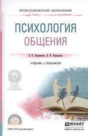 Психология общения Учебник и практикум (ПО) Лавриненко