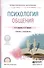 Психология общения Учебник и практикум (ПО) Лавриненко - 0