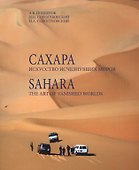 Сахара Искусство исчезнувших миров (+DVD) (м) Подцероб - 0