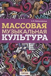 Массовая музыкальная культура. Учебное пособие