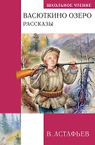 Васюткино озеро. Рассказы