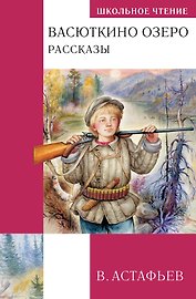 Васюткино озеро. Рассказы