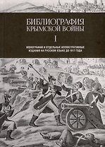 Библиография Крымской войны. Монографии и отдельные иллюстративные издания на русском языке до 1917 года