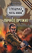 Личное оружие - 0