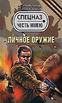 Личное оружие