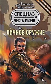 Личное оружие