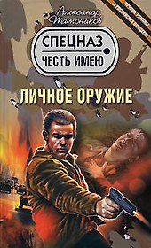 Личное оружие