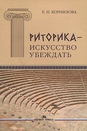 Риторика - искусство убеждать