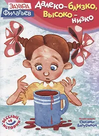 Далеко - близко высоко - низко (илл. Батурина) (мВИ) Филатьев