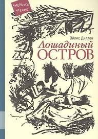 Лошадиный остров