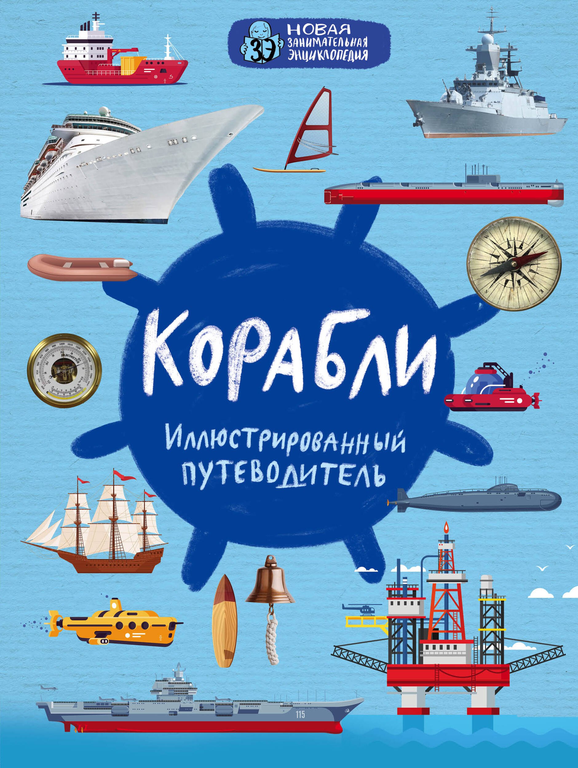 

Корабли. Иллюстрированный путеводитель