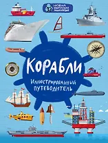 Корабли. Иллюстрированный путеводитель
