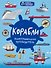 Корабли. Иллюстрированный путеводитель - 0