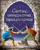 Самые интересные приключения: адаптированные романы