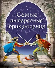 Самые интересные приключения: адаптированные романы