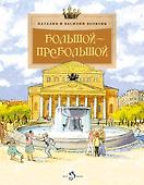 Большой-пребольшой - 0