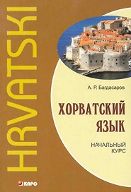 Хорватский язык. Начальный курс