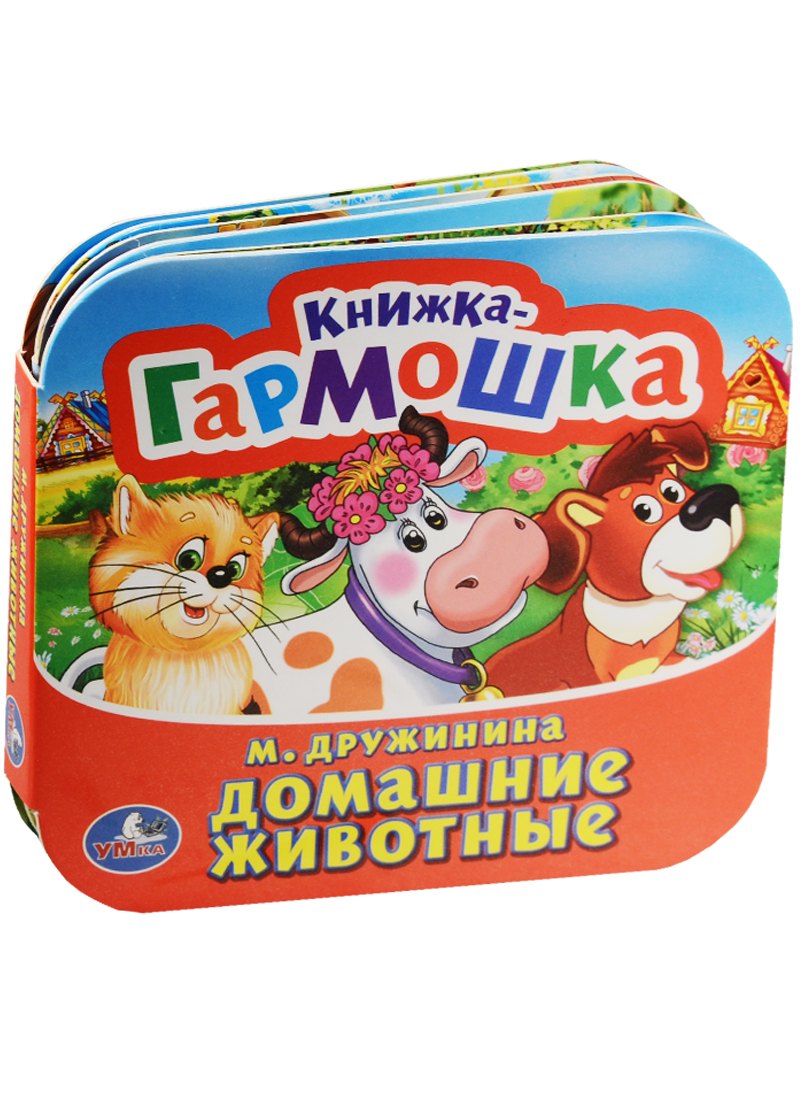 

Домашние животные. (Книжка-гармошка).