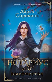 Нотариус его высочества