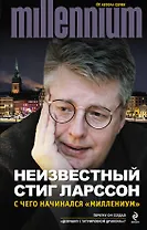 Неизвестный Стиг Ларссон. С чего начинался "Миллениум"