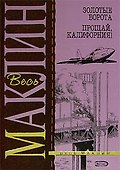 Золотые ворота. Прощай, Калифорния! - 0