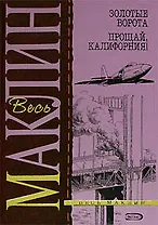 Золотые ворота. Прощай, Калифорния!